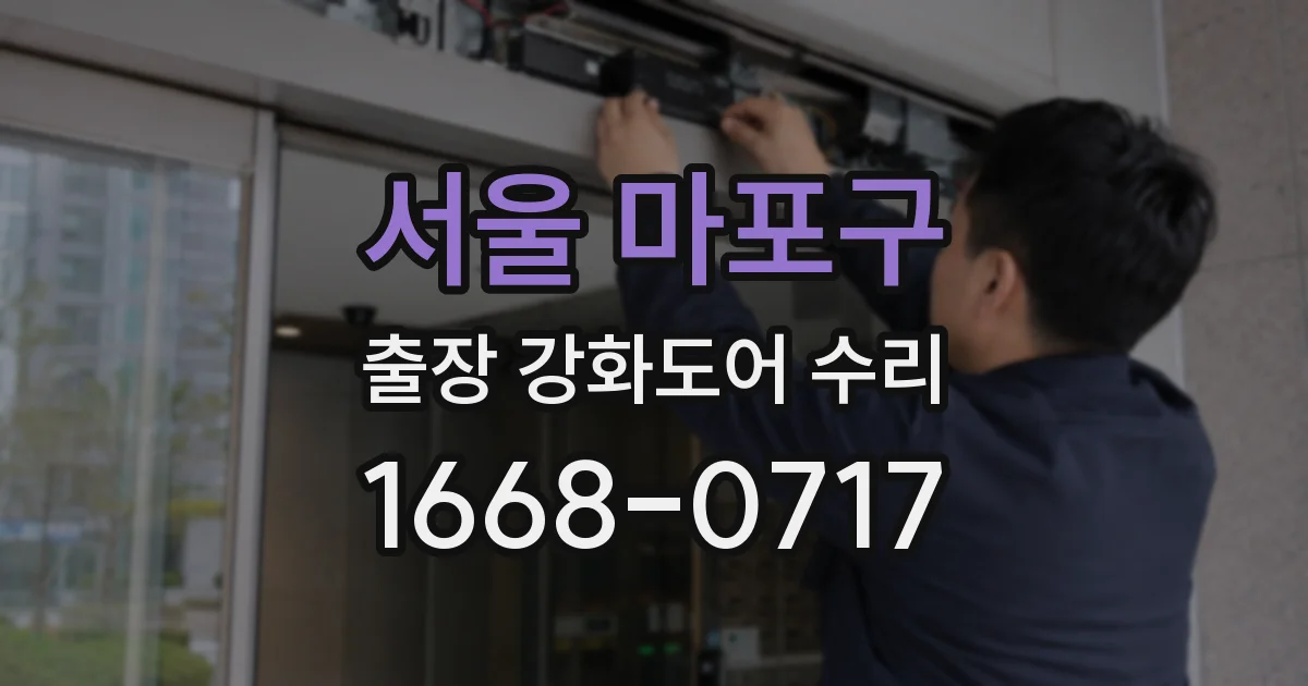 서울 마포구 출장 강화도어 수리