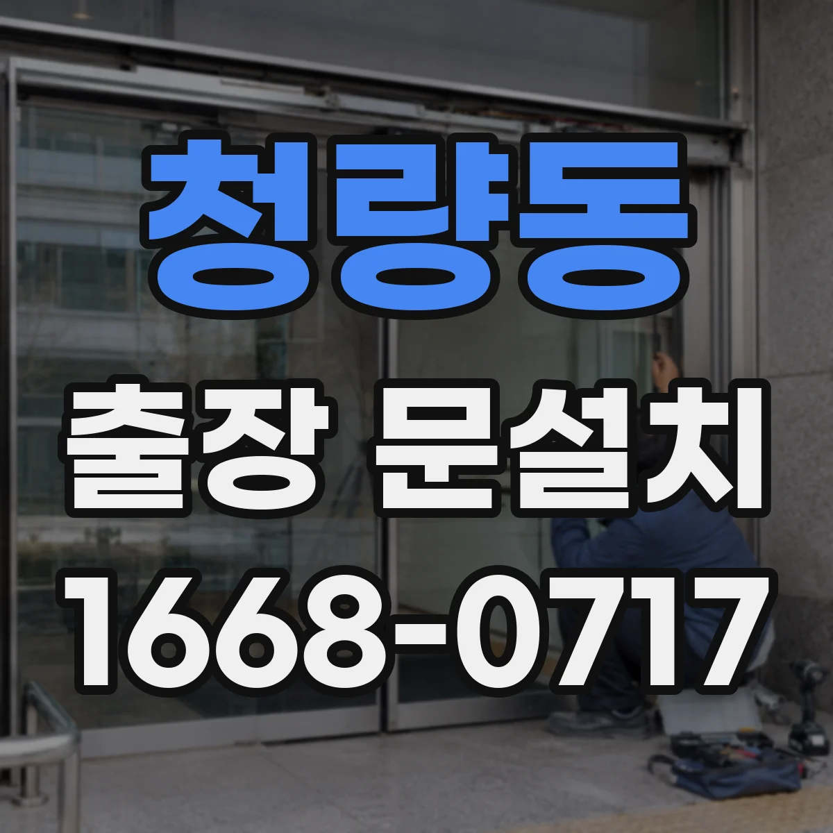 청량동 출장 문설치 작동 점검으로 레일·힌지 이상 여부 확인