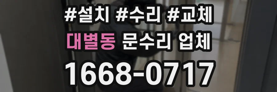 대별동 문수리 업체