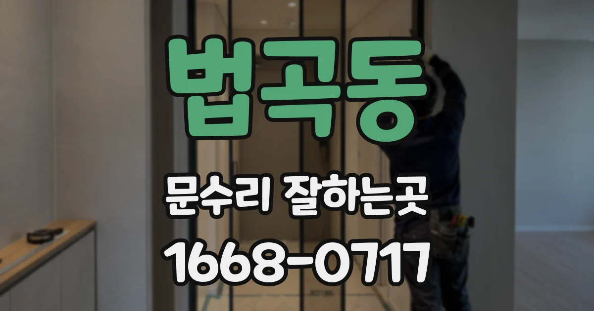 법곡동 문수리 잘하는곳