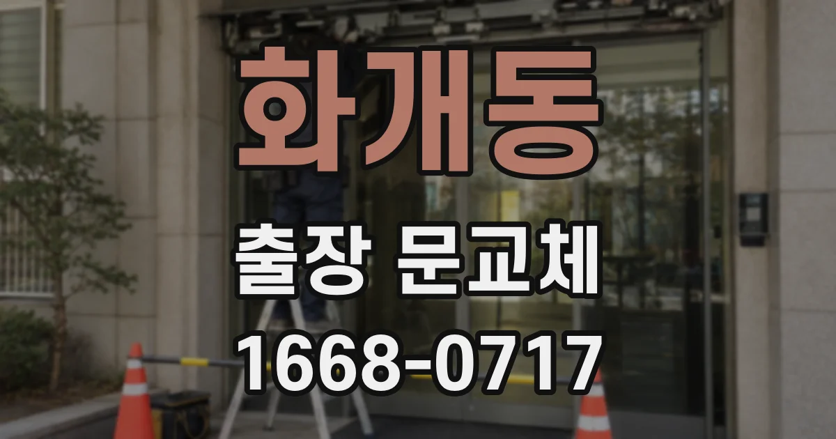 화개동 출장 문교체