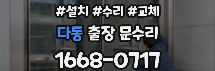 다동 출장 문수리