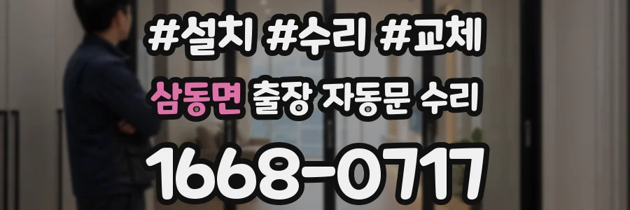 삼동면 출장 자동문 수리