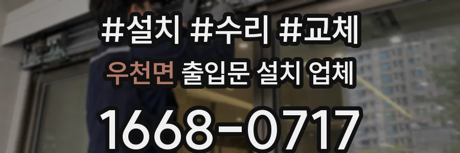 우천면 출입문 설치 업체
