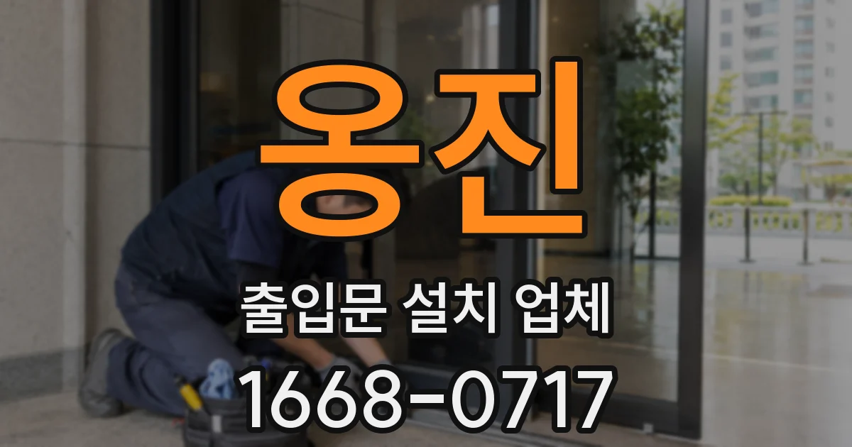 옹진 출입문 설치 업체