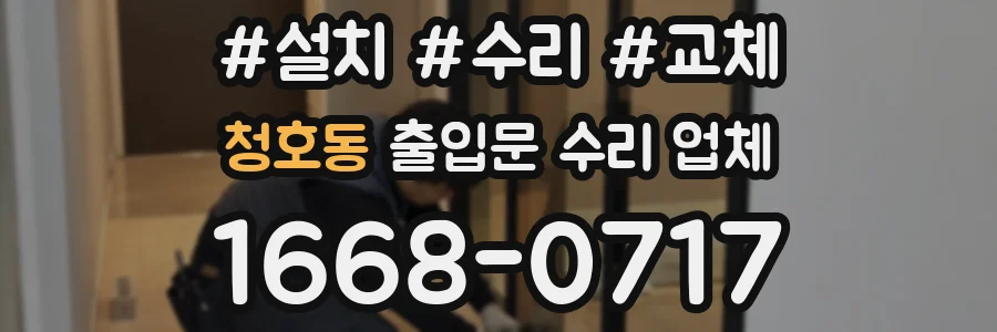 청호동 출입문 수리 업체
