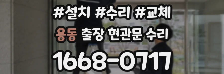 용동 출장 현관문 수리