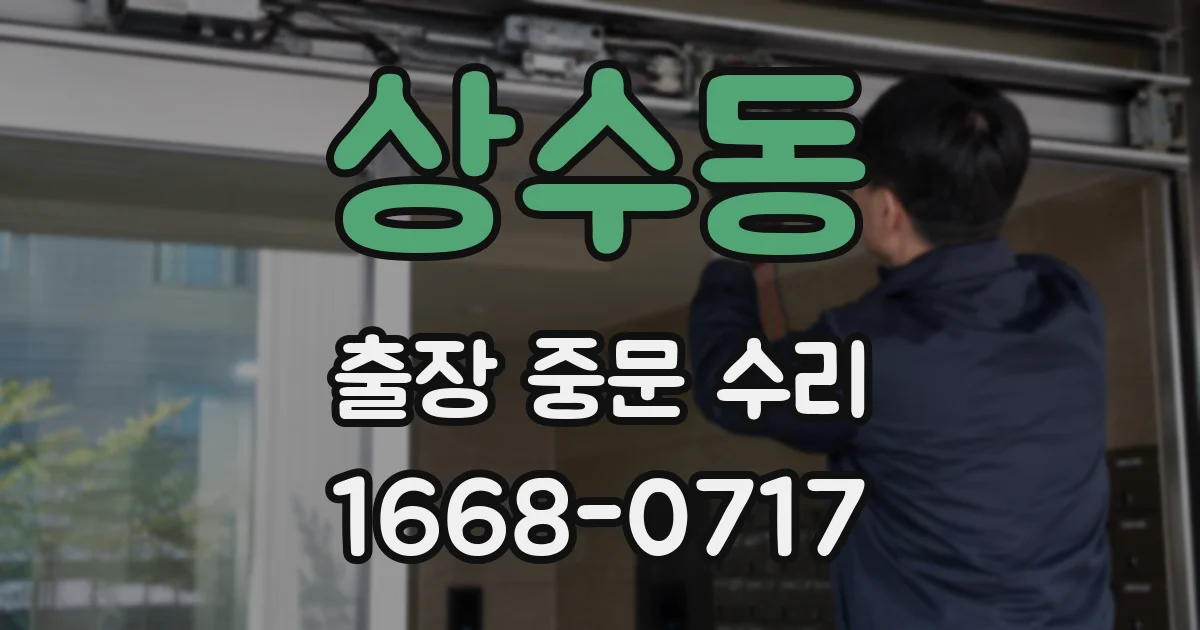상수동 출장 중문 수리