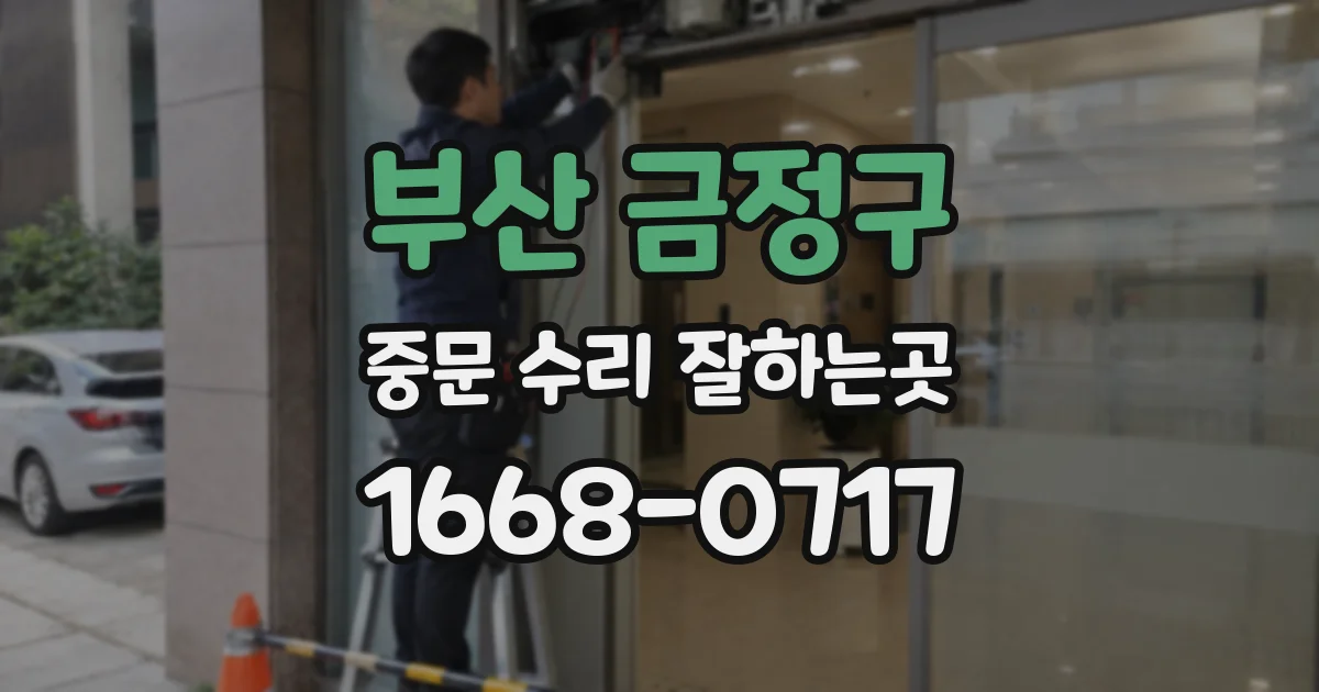 부산 금정구 중문 수리 잘하는곳