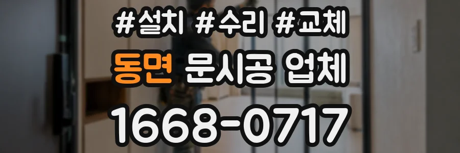 동면 문시공 업체