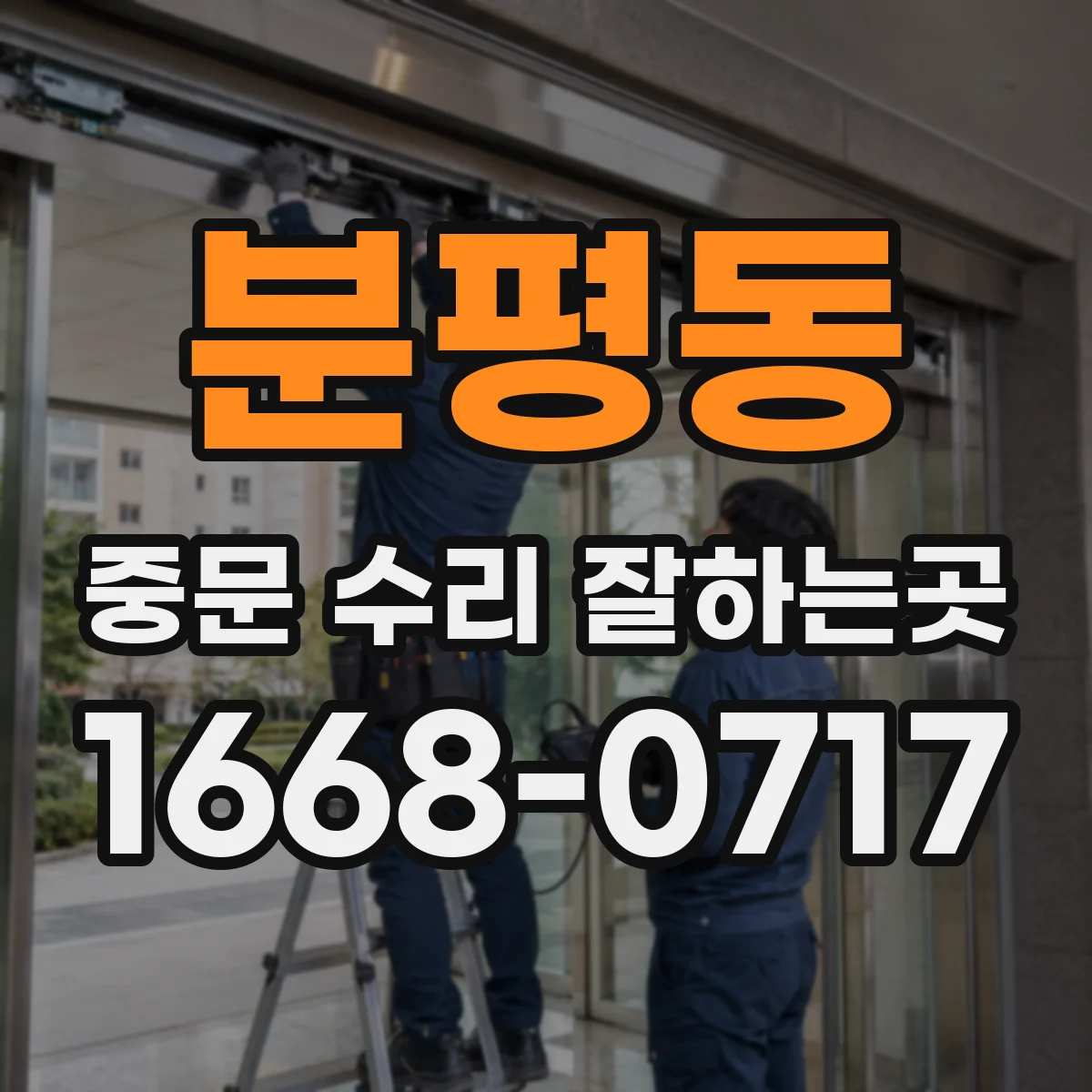 분평동 중문 수리 잘하는곳