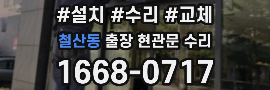 철산동 출장 현관문 수리