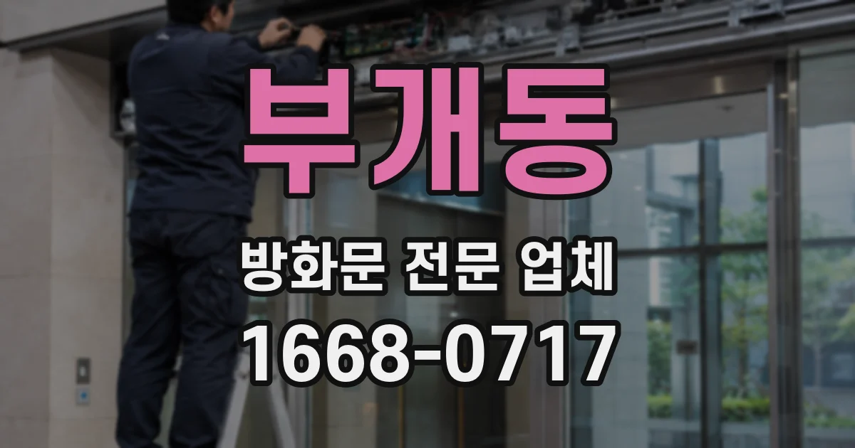 부개동 방화문 전문 업체