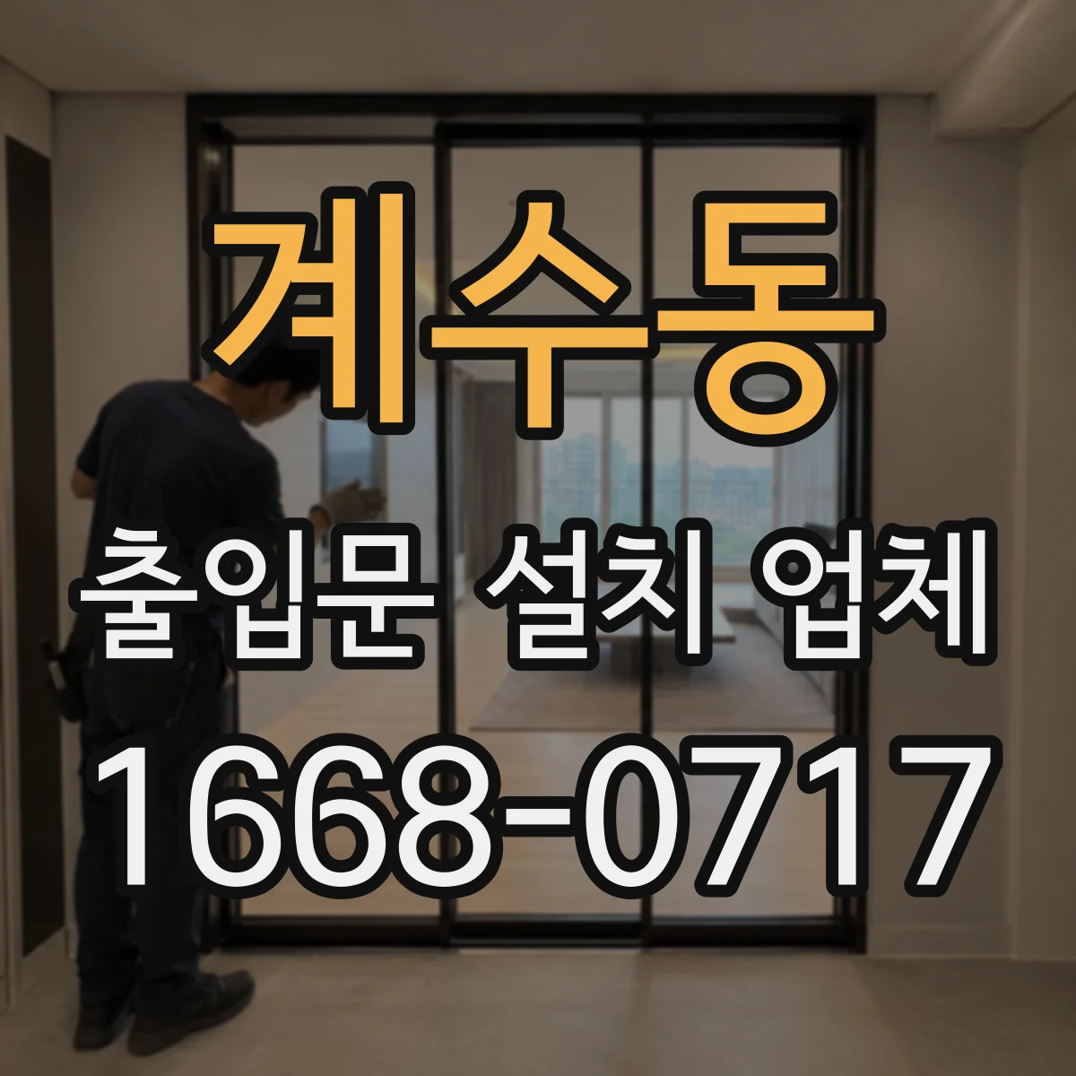 계수동 출입문 설치 업체