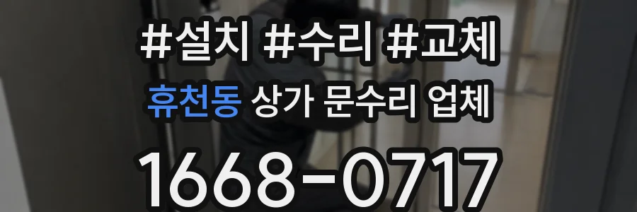 휴천동 상가 문수리 업체