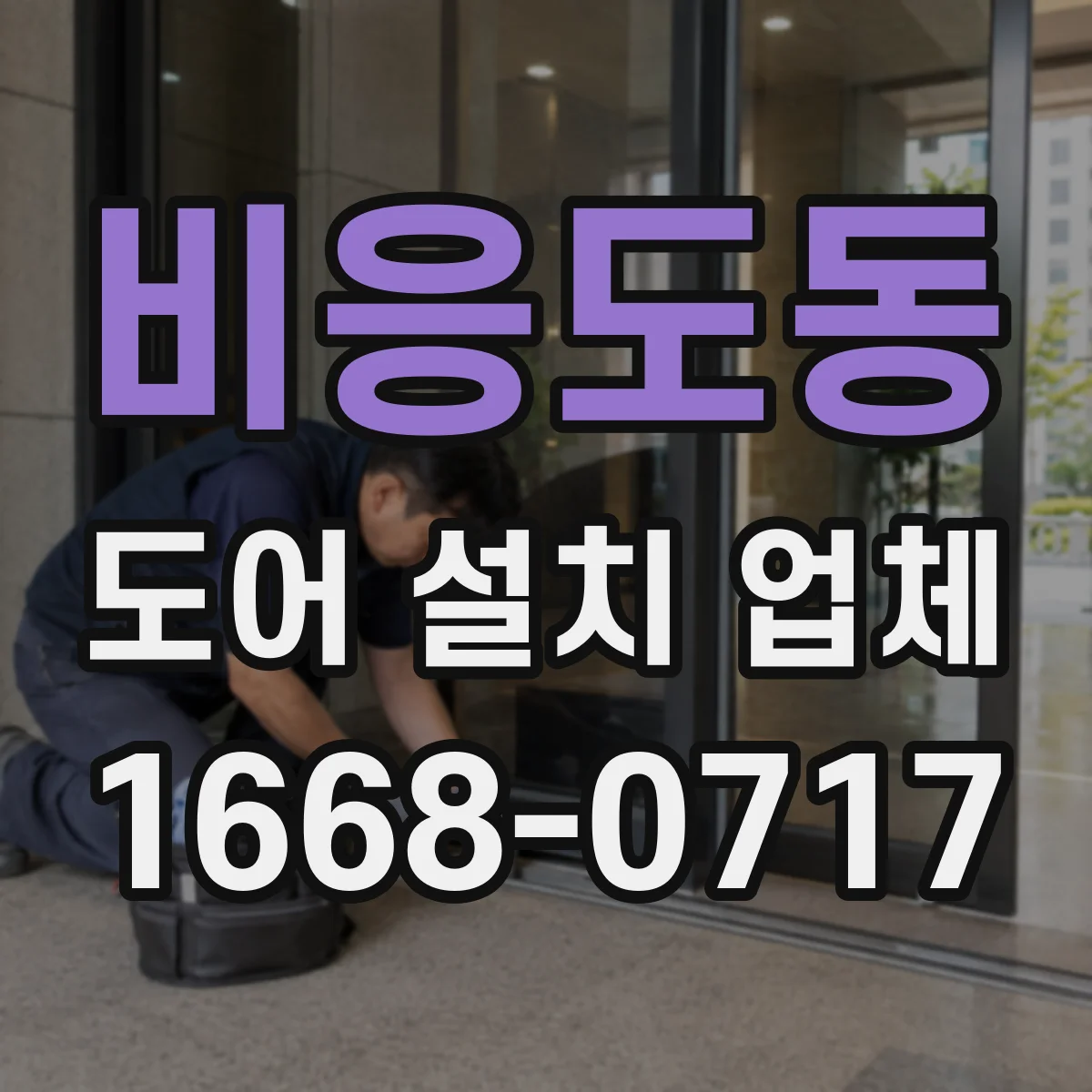비응도동 도어 설치 업체