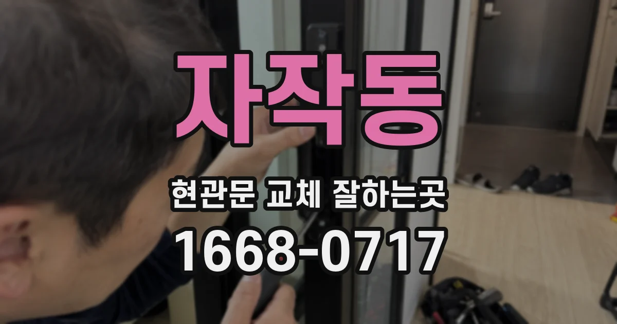 자작동 현관문 교체 잘하는곳