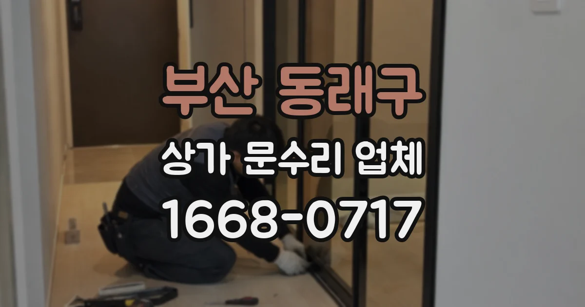 부산 동래구 상가 문수리 업체
