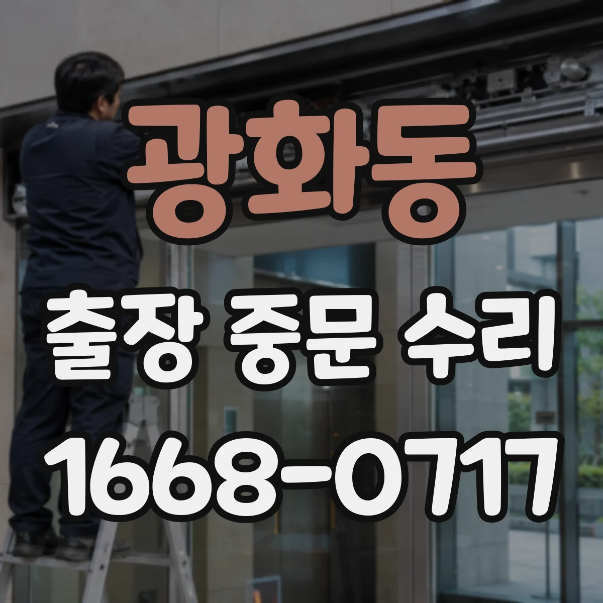 광화동 출장 중문 수리