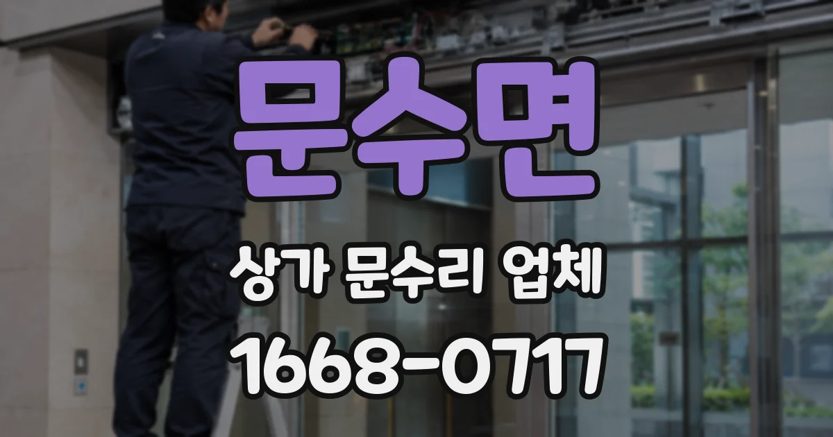 문수면 상가 문수리 업체