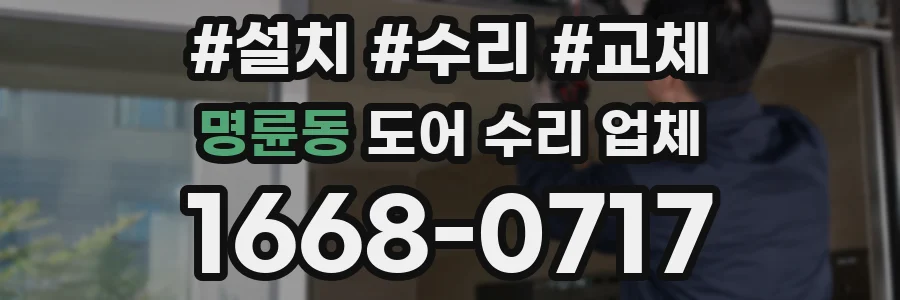 명륜동 도어 수리 업체
