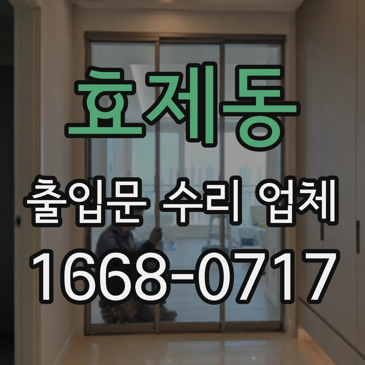 효제동 출입문 수리 업체