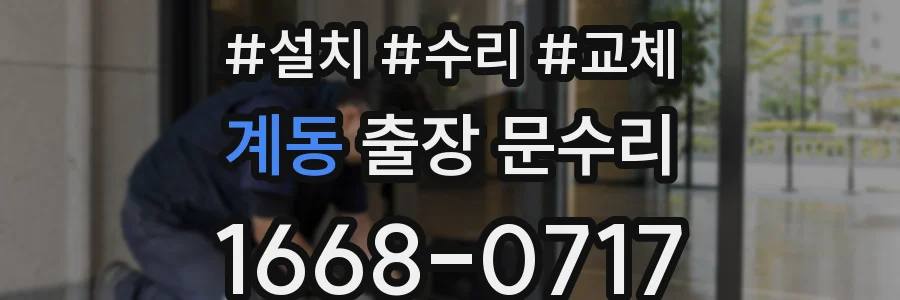 계동 출장 문수리