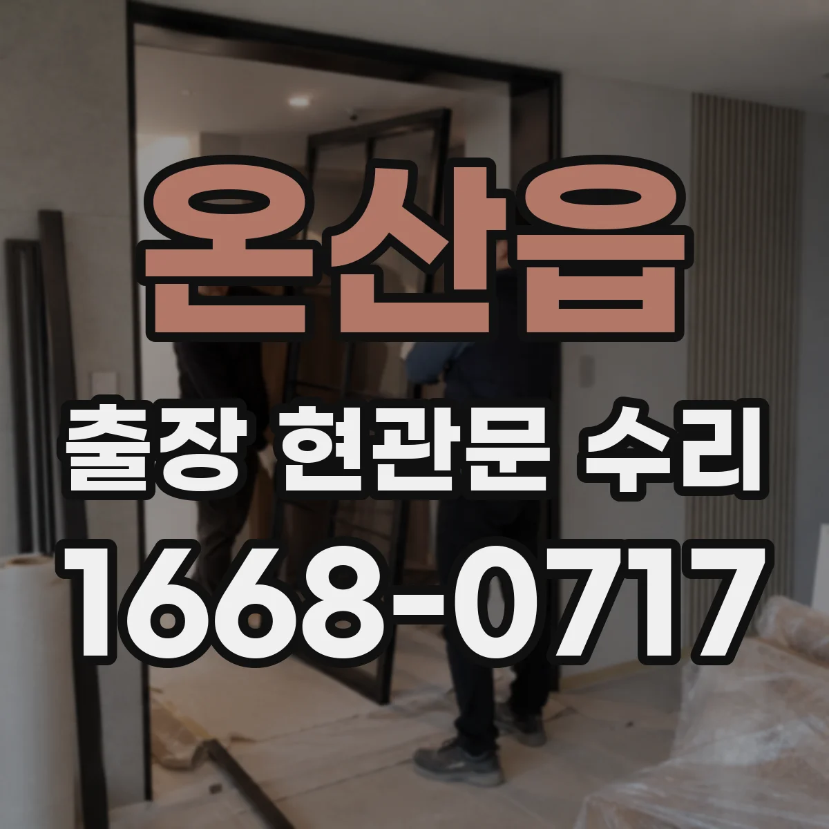 온산읍 출장 현관문 수리