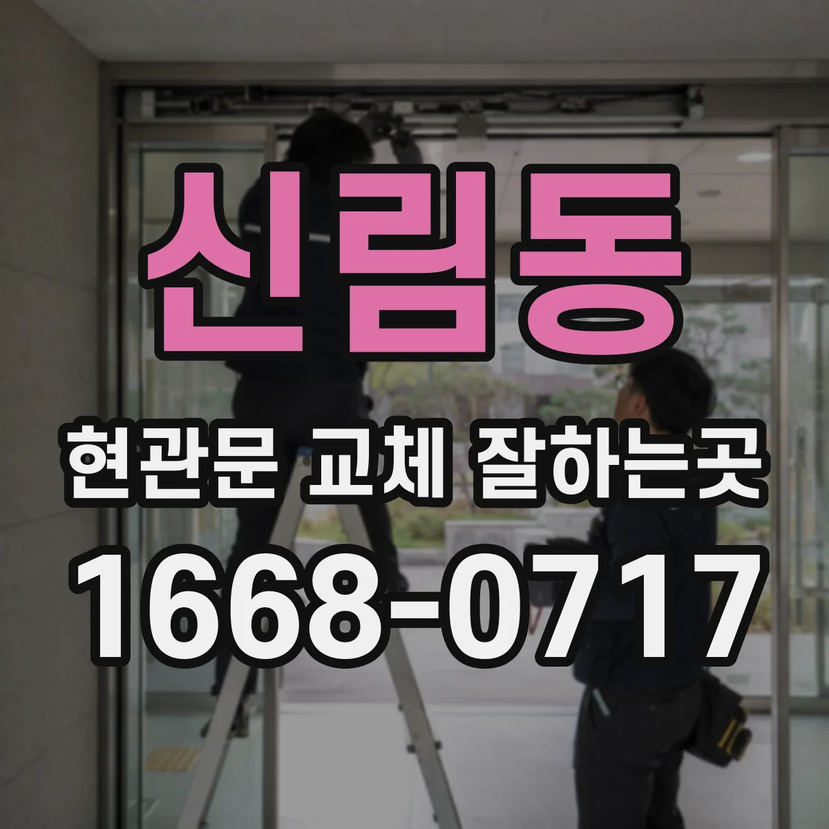 신림동 현관문 교체 잘하는곳