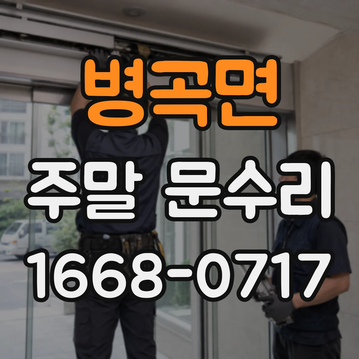 병곡면 주말 문수리
