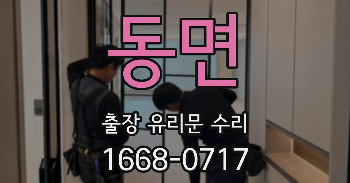 동면 출장 유리문 수리