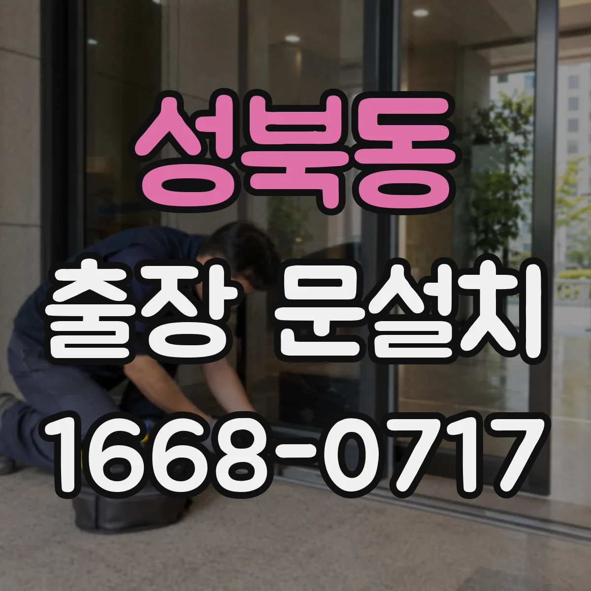 성북동 출장 문설치 소음 저감형 도어 하드웨어와 밀폐 성능 확인