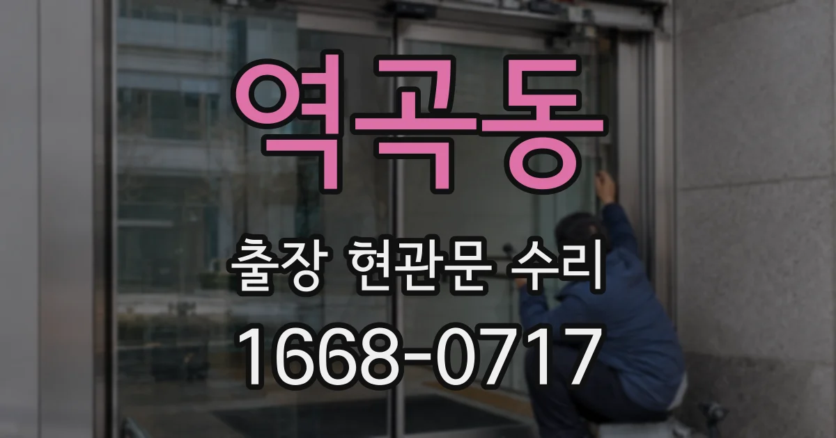 역곡동 출장 현관문 수리
