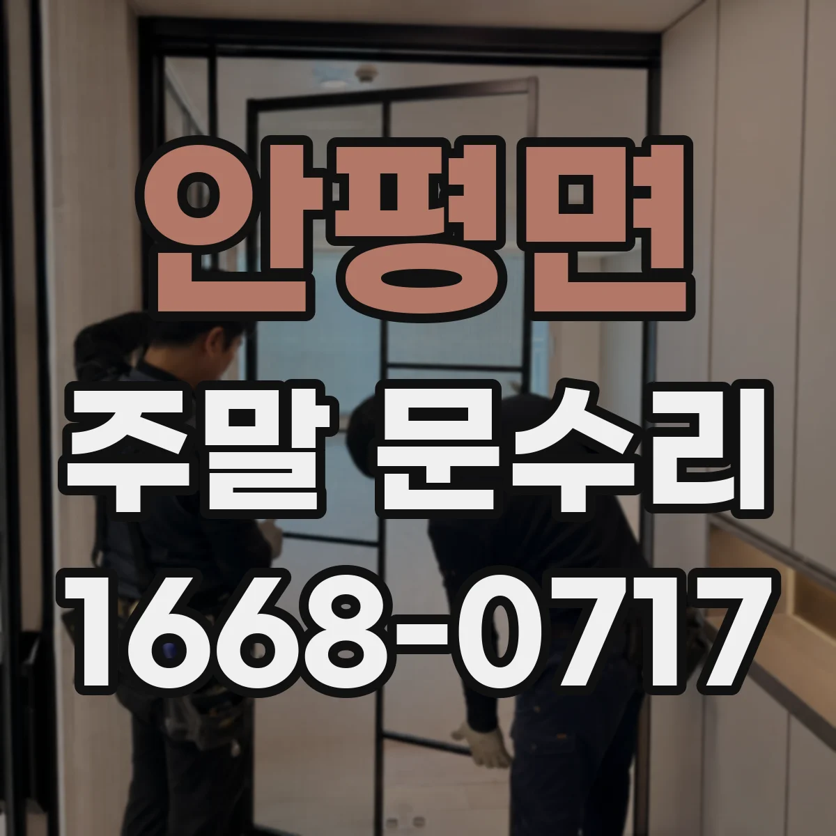 안평면 주말 문수리