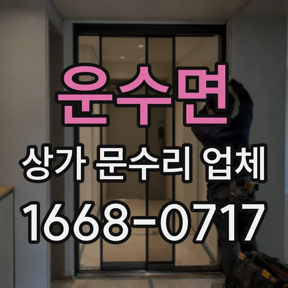 운수면 상가 문수리 업체