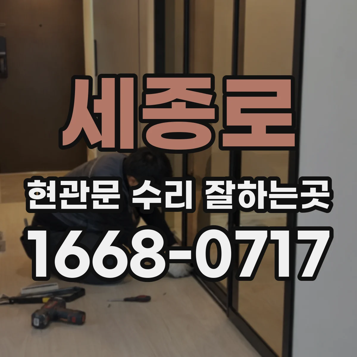 세종로 현관문 수리 잘하는곳 출장 접수 전에 잠금장치 상태 확인하기