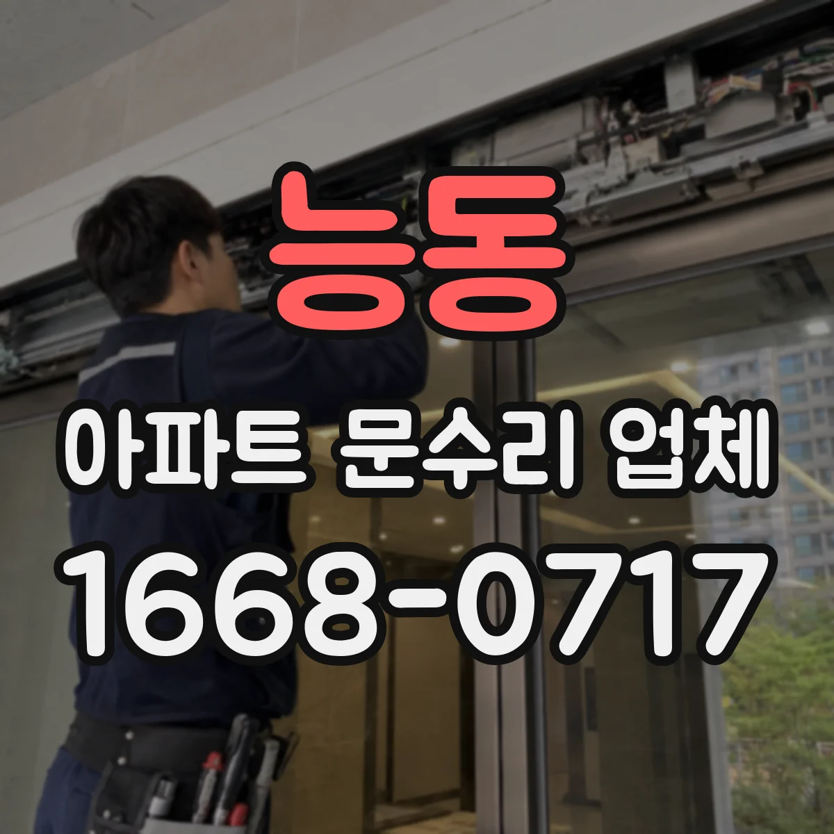 능동 아파트 문수리 업체