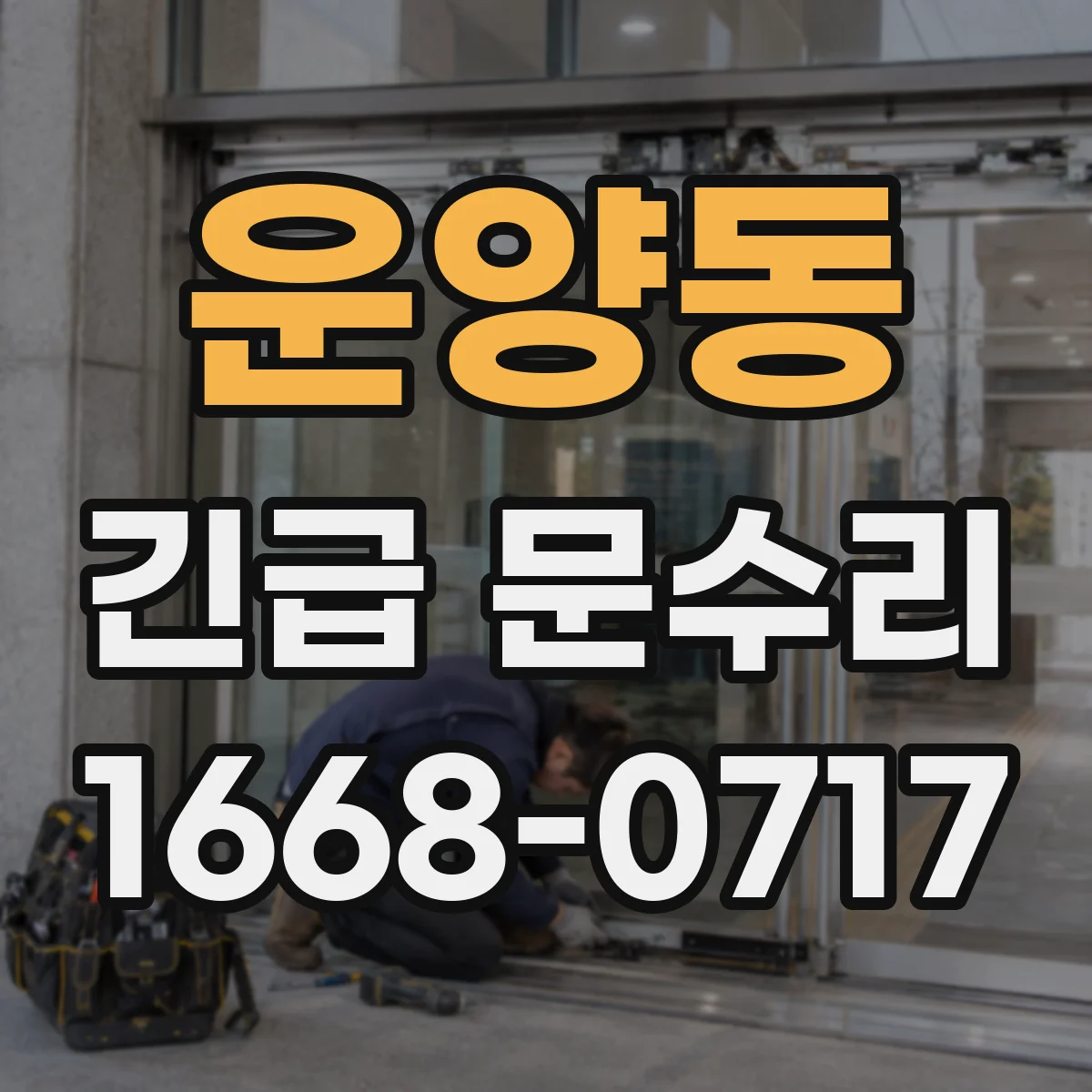운양동 긴급 문수리