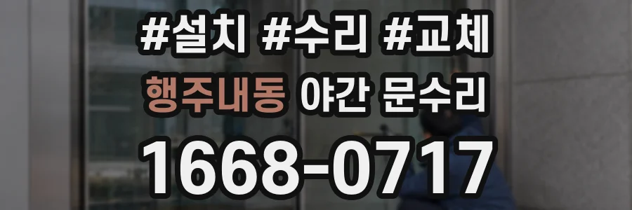 행주내동 야간 문수리