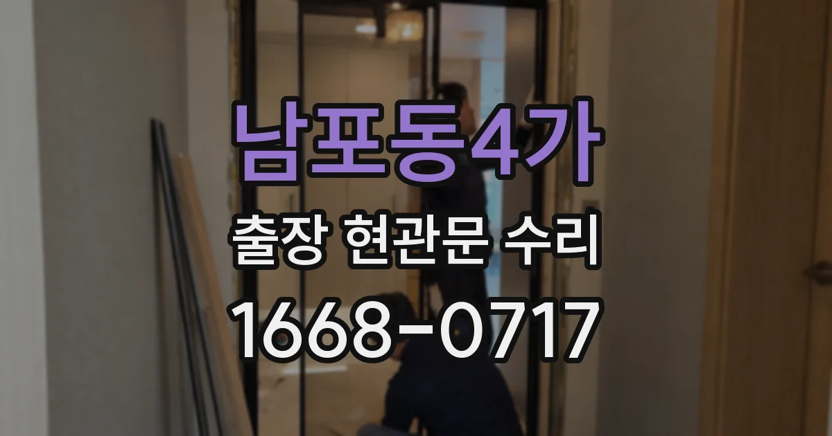 남포동4가 출장 현관문 수리