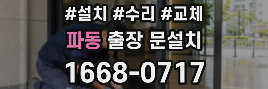 파동 출장 문설치