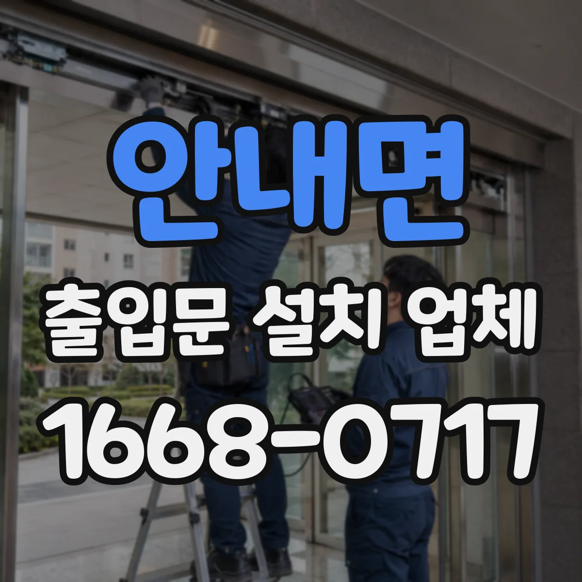 안내면 출입문 설치 업체