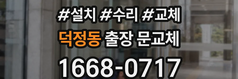 덕정동 출장 문교체