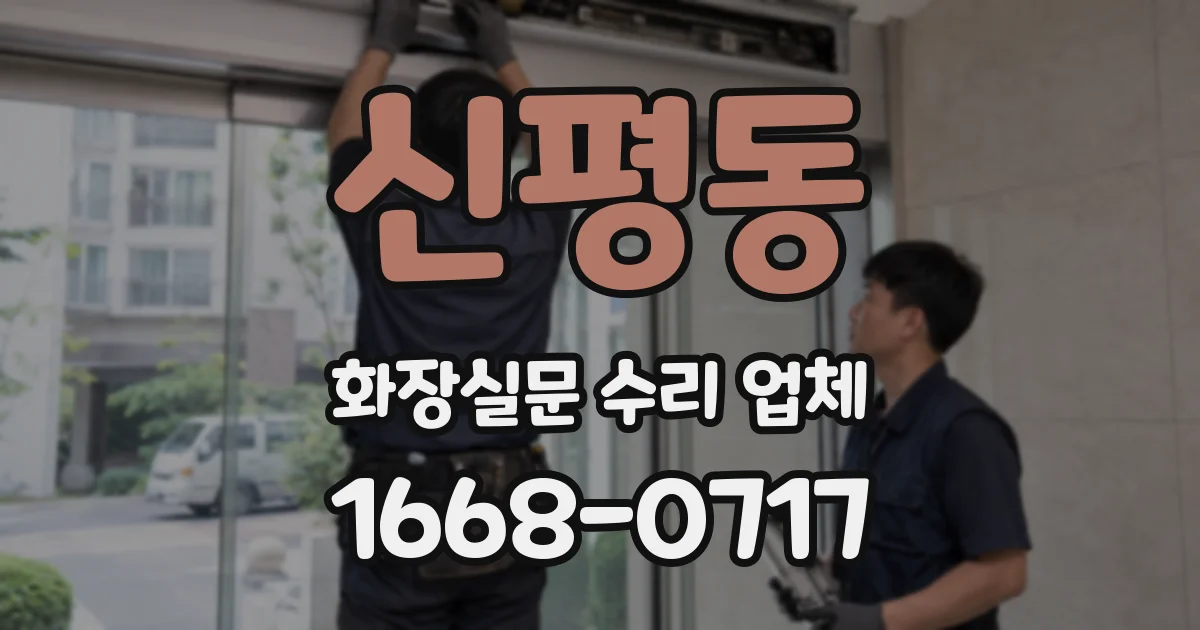 신평동 화장실문 수리 업체