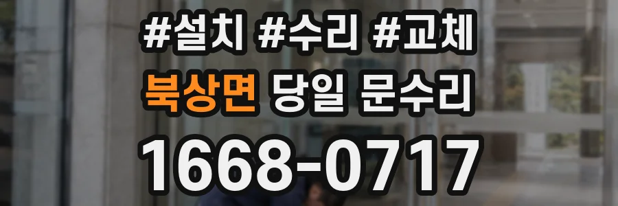 북상면 당일 문수리
