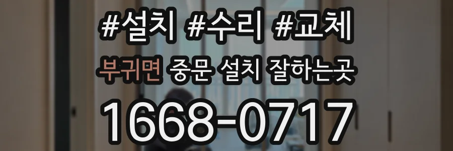 부귀면 중문 설치 잘하는곳