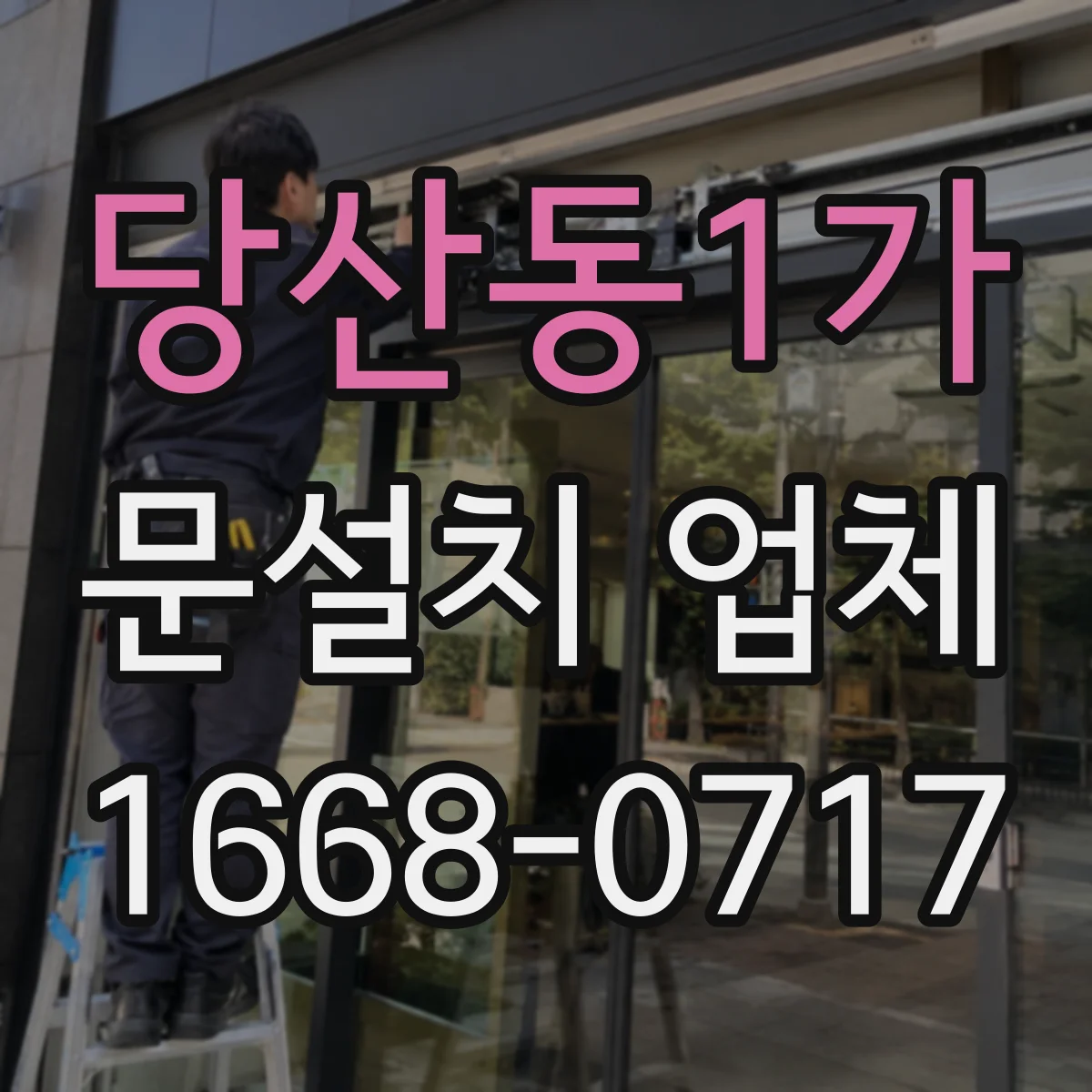 당산동1가 문설치 업체