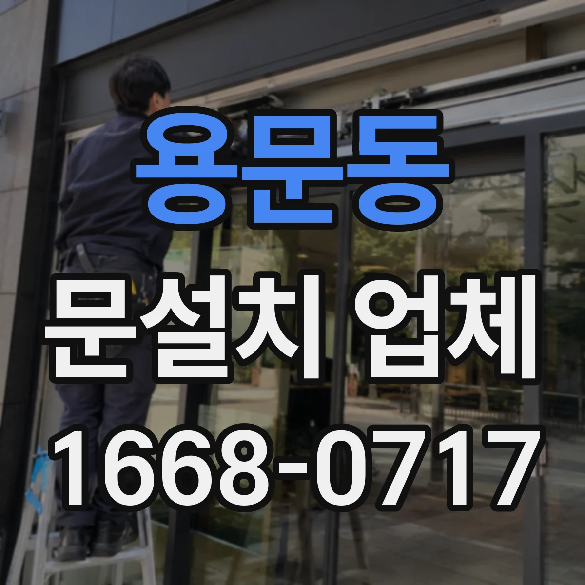 용문동 문설치 업체 겨울철 단열 성능 점검 절차 정리