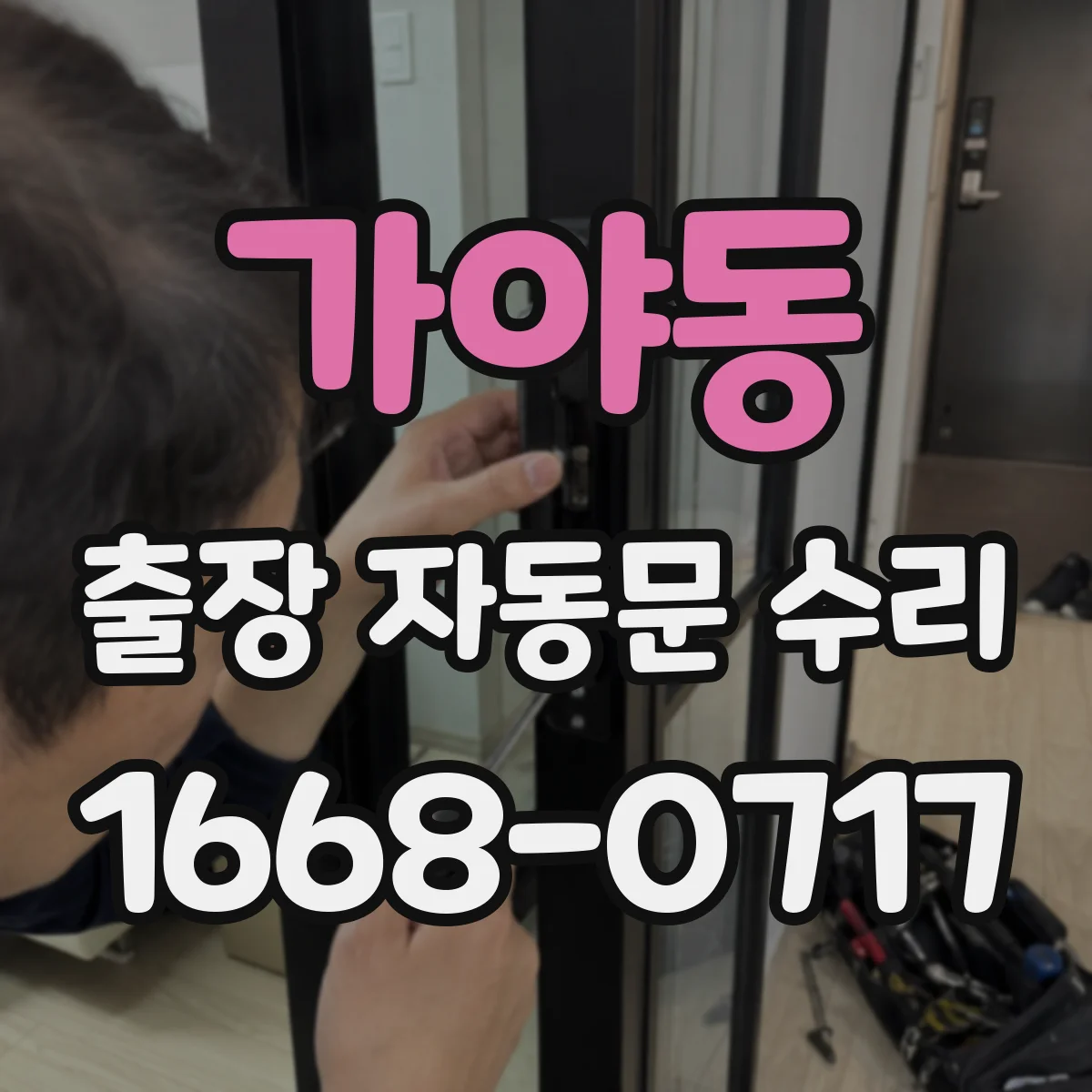 가야동 출장 자동문 수리