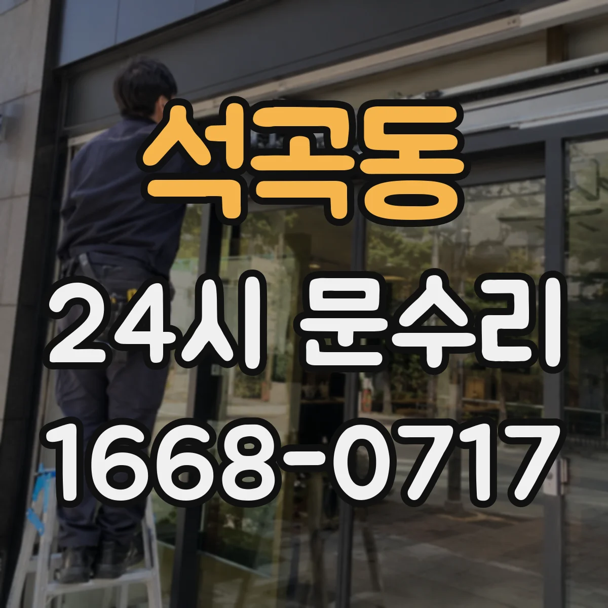석곡동 24시 문수리